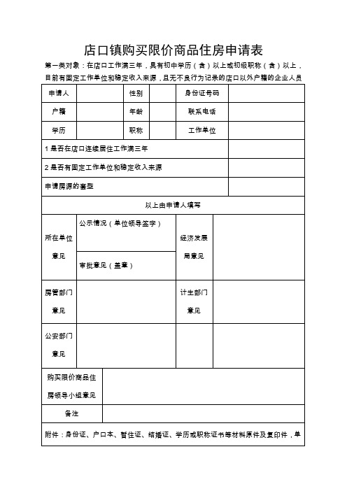 店口镇购买限价商品住房申请表