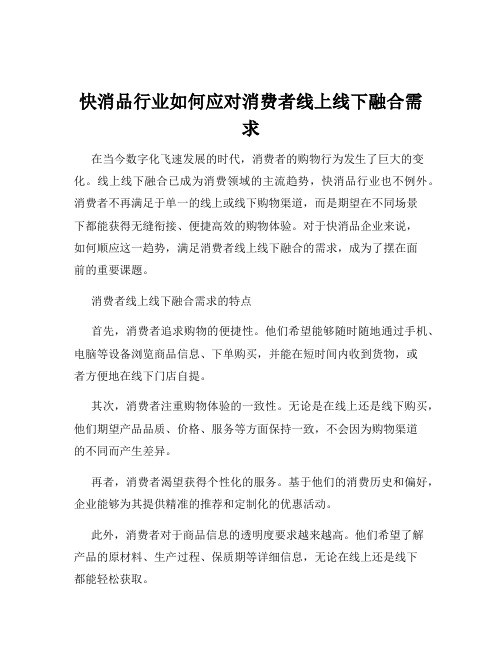 快消品行业如何应对消费者线上线下融合需求