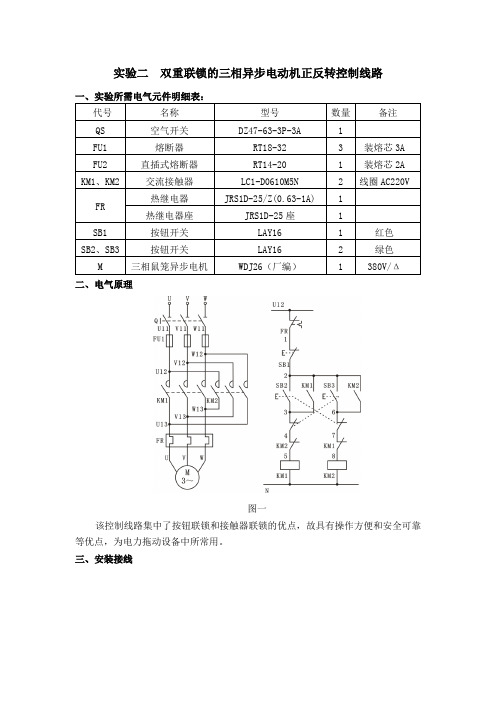 中级工电工实验二：  双重联锁的三相异步电动机正反转控制线路