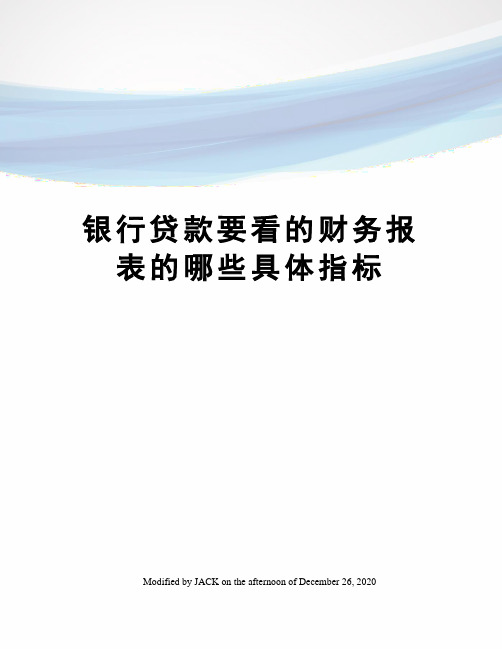 银行贷款要看的财务报表的哪些具体指标