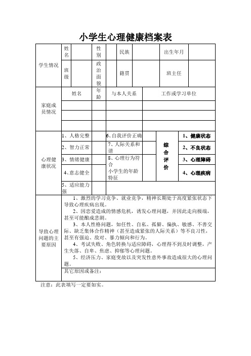 小学生心理健康档案表 (3)