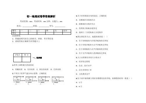 初一地理试卷带答案解析