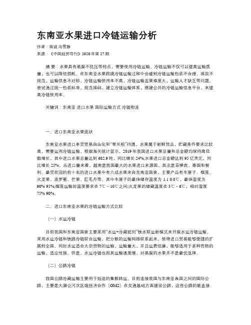 东南亚水果进口冷链运输分析