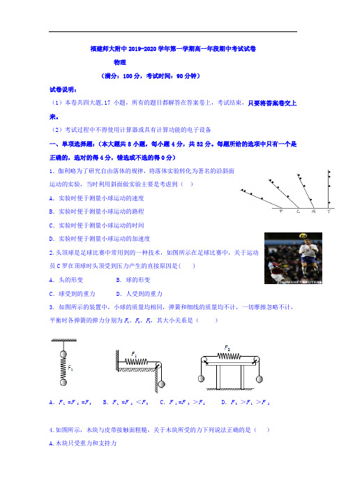 2019-2020学年福建省师范大学附属中学高一上学期期中考试物理试题(含答案)