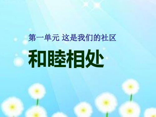 浙教版小学四年级品德与社会下第一单元第二课《和睦相处》