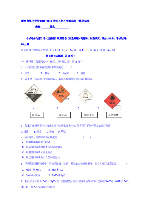 河南省新乡七中2018-2019学年高一上学期第一次月考化学试卷+Word版含答案