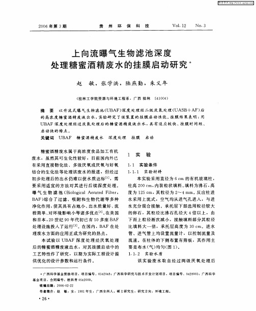 上向流曝气生物滤池深度处理糖蜜酒精废水的挂膜启动研究