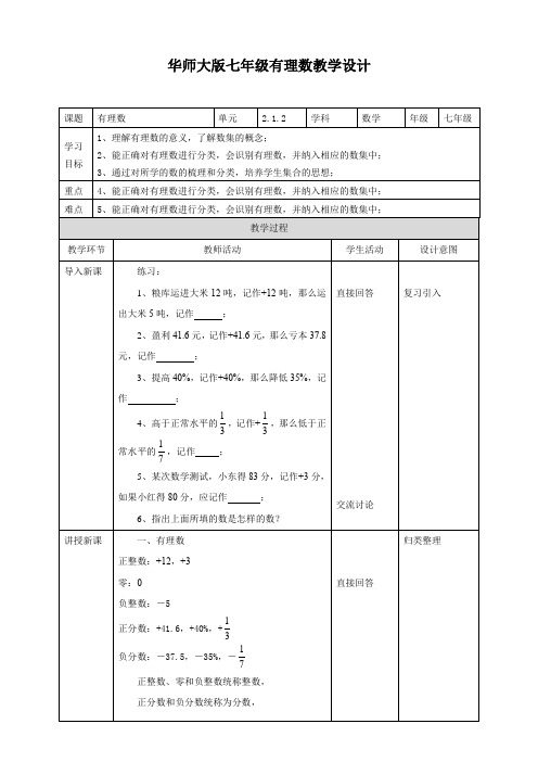 初中数学华师大版七年级上册《2.1.2有理数》教案