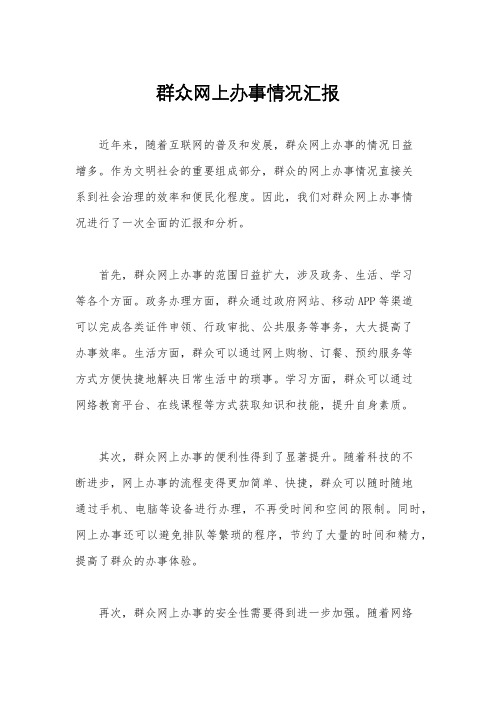 群众网上办事情况汇报