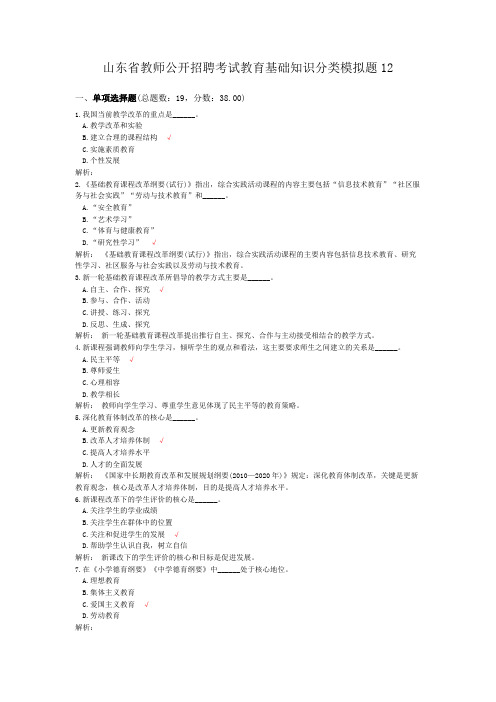 山东省教师公开招聘考试教育基础知识分类模拟题12