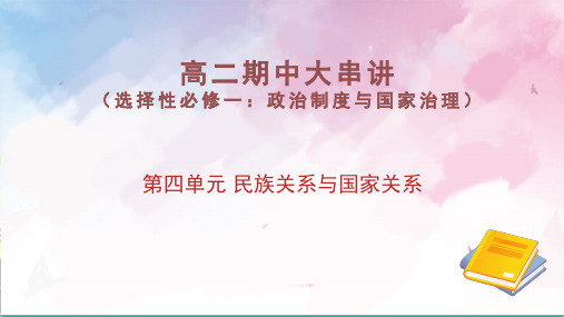 第四单元民族关系与国家关系(考点串讲)-2024-2025学年高二历史上学期期中考点大串讲(统编版)