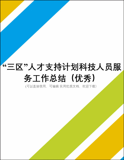 “三区”人才支持计划科技人员服务工作总结(优秀)