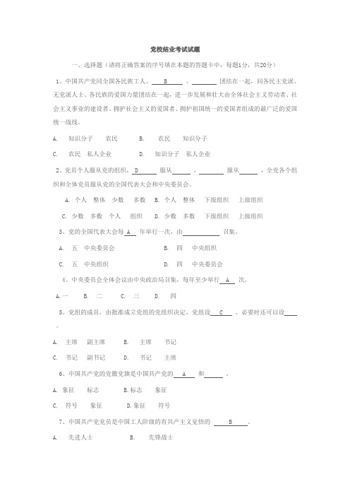 (完整版)党校结业考试试题及答案