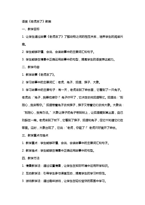 语言《老虎来了》教案