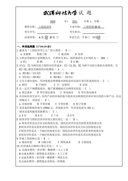 工程经济学期末试卷