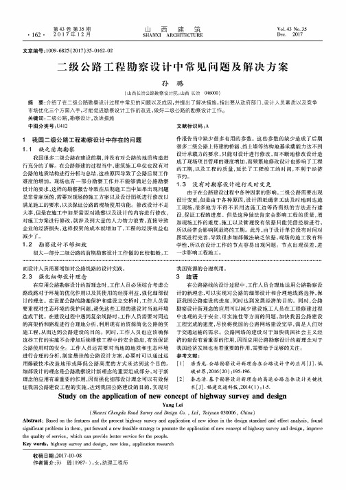 二级公路工程勘察设计中常见问题及解决方案