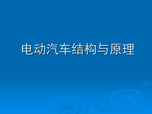 电动汽车结构与原理简介课件PPT