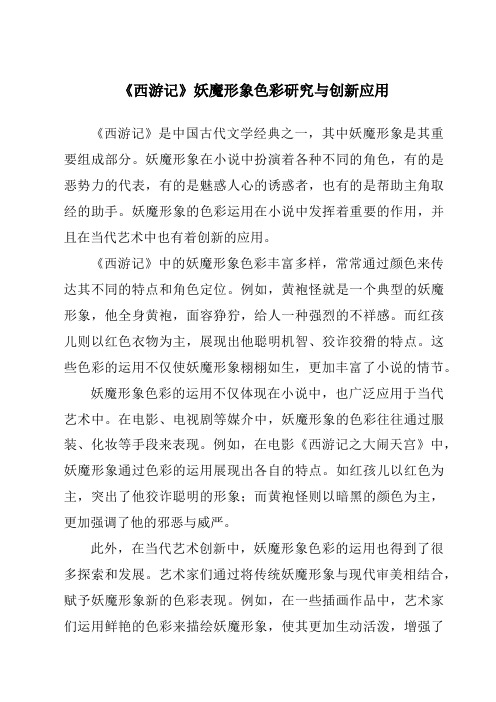 《西游记》妖魔形象色彩研究与创新应用