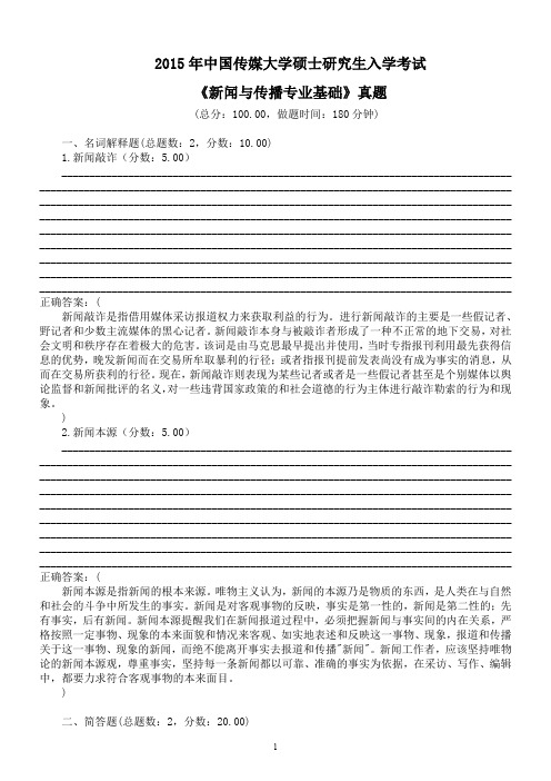 2015年中国传媒大学硕士研究生入学考试《新闻与传播专业基础》真题及答案