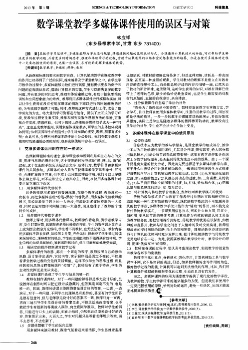 数学课堂教学多媒体课件使用的误区与对策