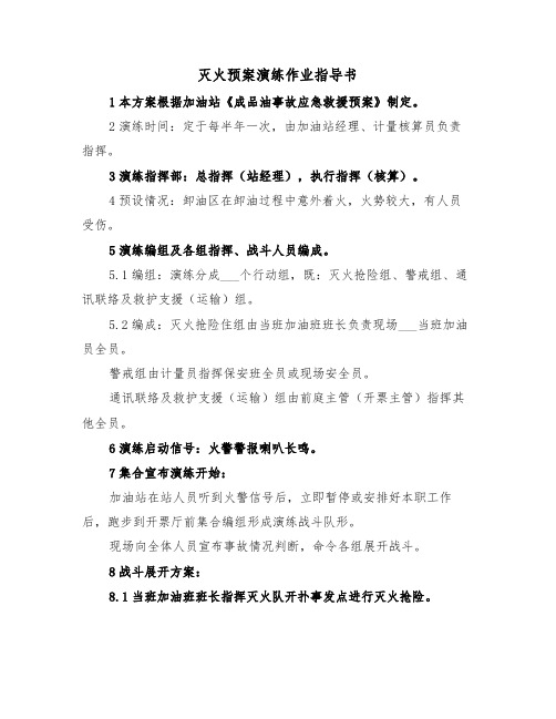 灭火预案演练作业指导书(二篇)