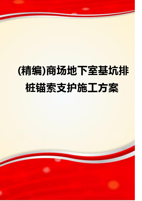 (精编)商场地下室基坑排桩锚索支护施工方案