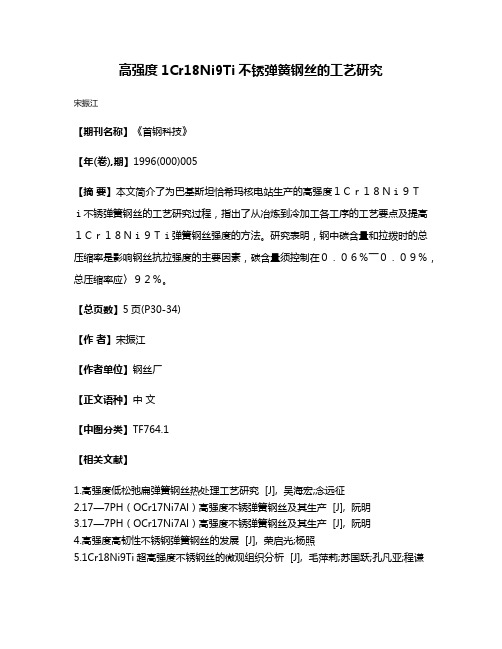 高强度1Cr18Ni9Ti不锈弹簧钢丝的工艺研究