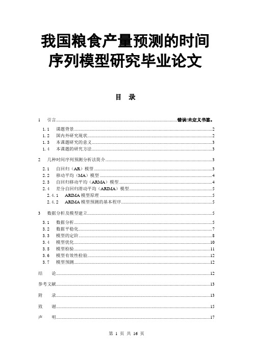 我国粮食产量预测的时间序列模型研究毕业论文