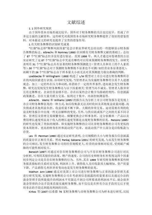 关联方交易舞弊文献综述