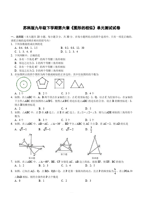 苏科版九年级数学下学期第六章《图形的相似》单元测试试卷含答案