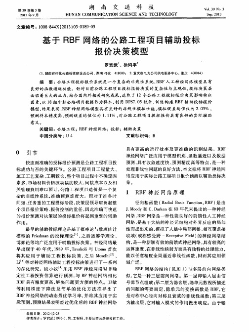 基于RBF网络的公路工程项目辅助投标报价决策模型