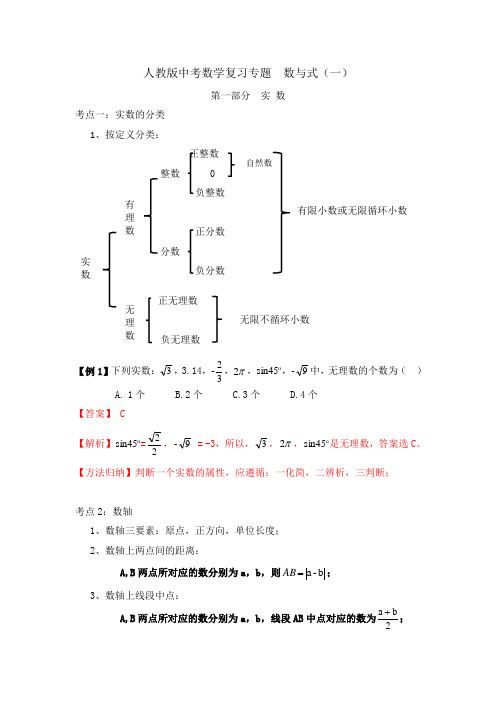 人教版九年级中考数学复习专题教案设计  数与式----实数