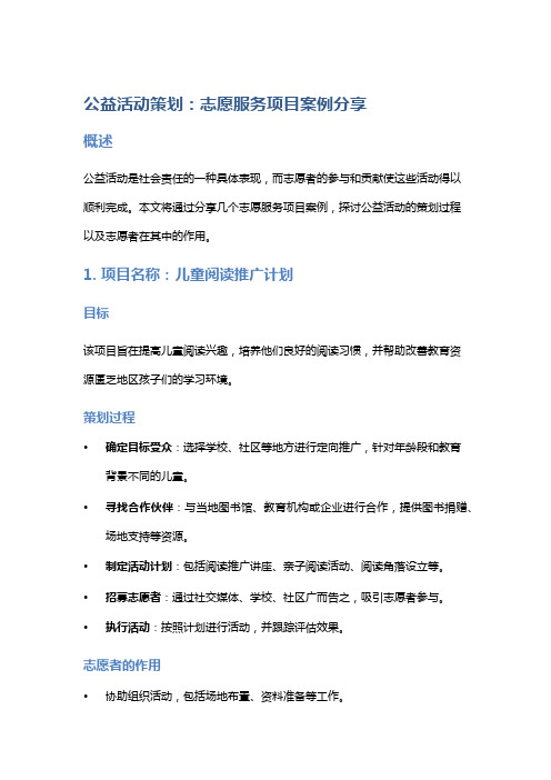 公益活动策划：志愿服务项目案例分享