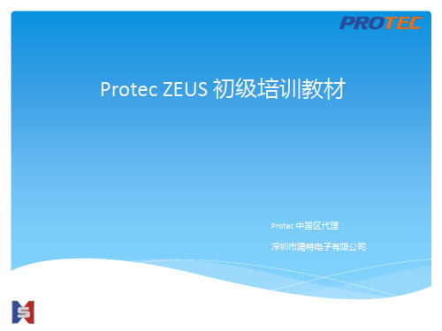 Protec ZEUS 初级培训教材