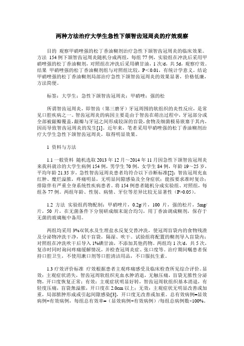 两种方法治疗大学生急性下颌智齿冠周炎的疗效观察