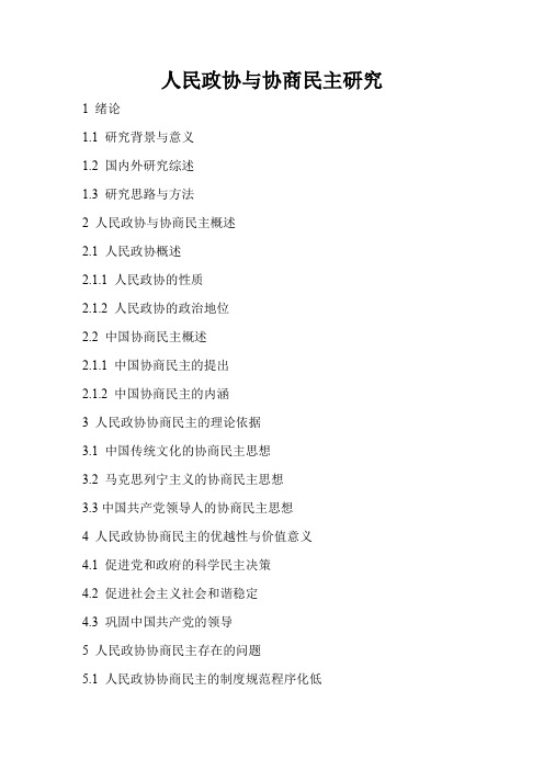 人民政协与协商民主研究