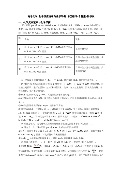 高考化学 化学反应速率与化学平衡 培优练习(含答案)附答案