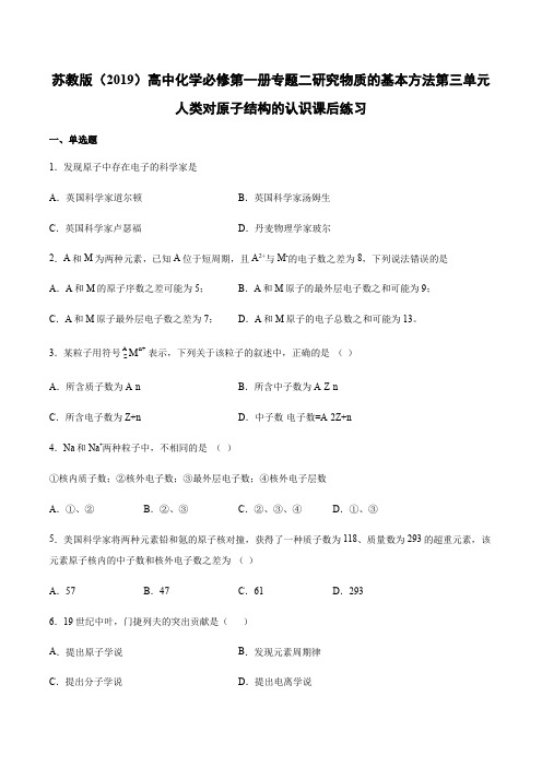 苏教版高中化学必修第一册专题二研究物质的基本方法第三单元人类对原子结构的认识课后练习