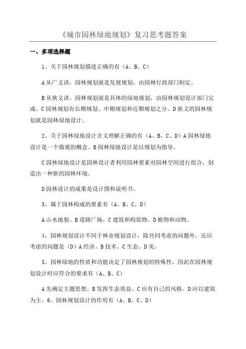 《城市园林绿地规划》复习思考题答案