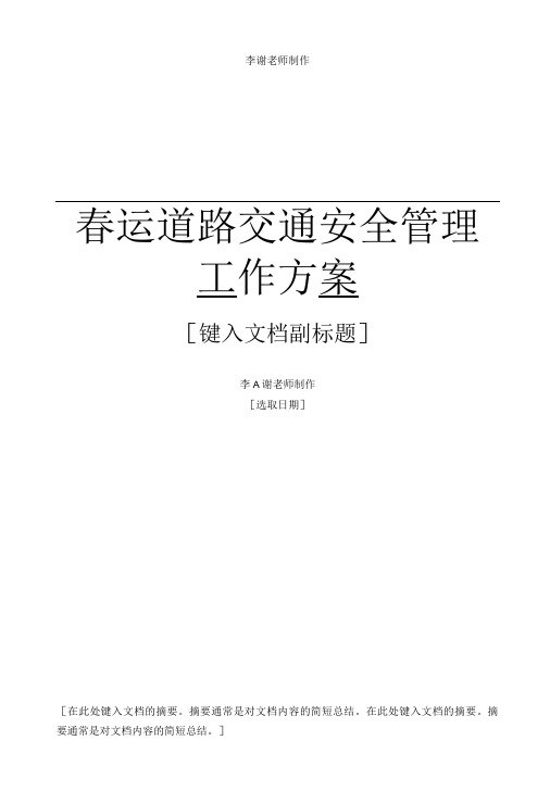 节假日春运期间道路交通安全管理工作方案