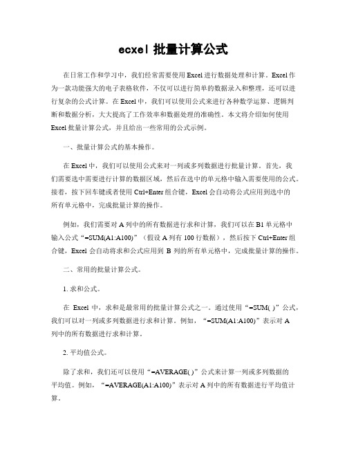 ecxel批量计算公式