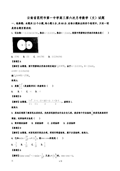 云南省昆明市第一中学高三第六次月考数学(文)试题