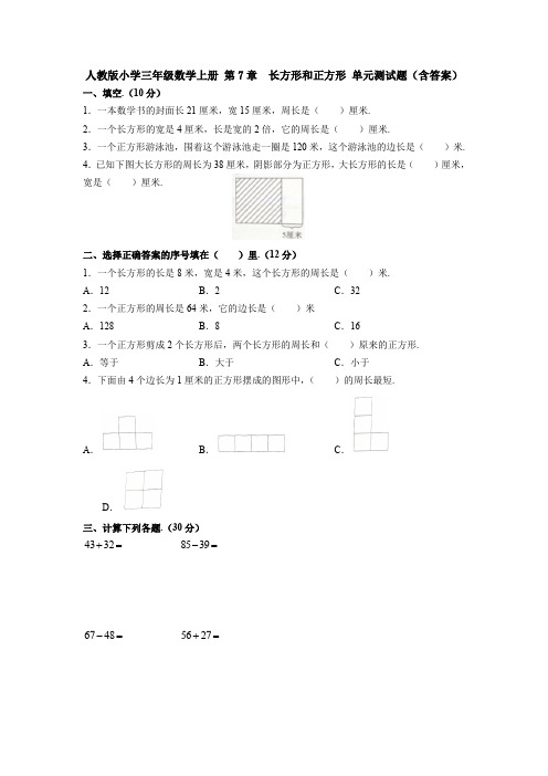 【数学】人教版小学三年级数学上册 第7章  长方形和正方形 单元测试题(含答案)