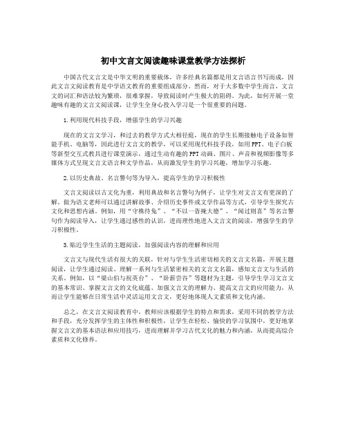 初中文言文阅读趣味课堂教学方法探析