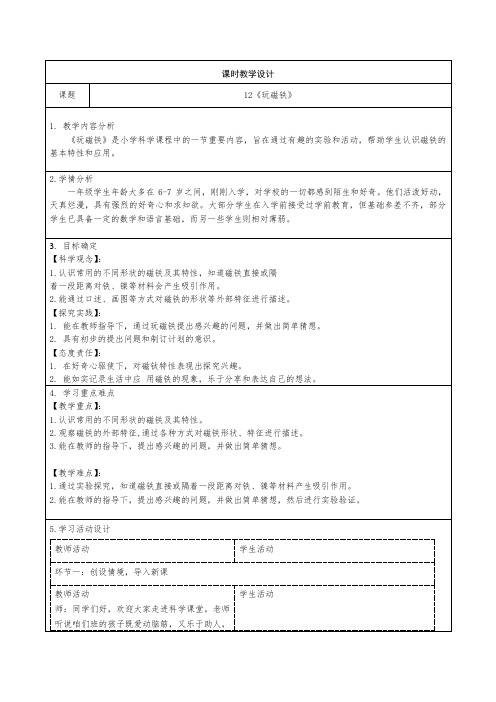 青岛版小学科学一年级上册12《玩磁铁》教学设计