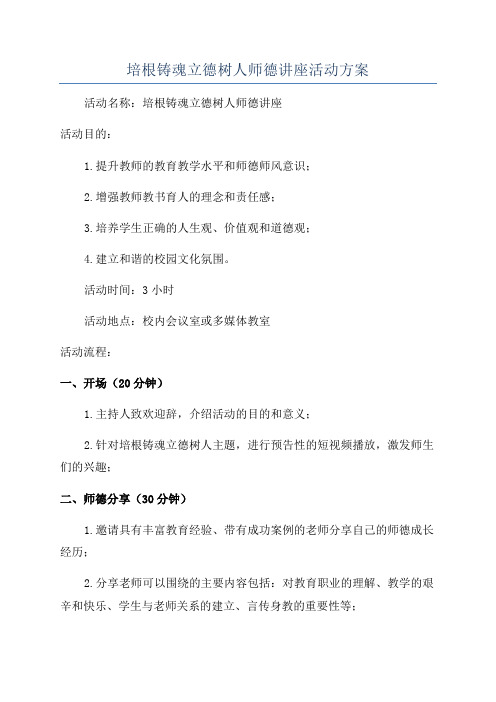 培根铸魂立德树人师德讲座活动方案