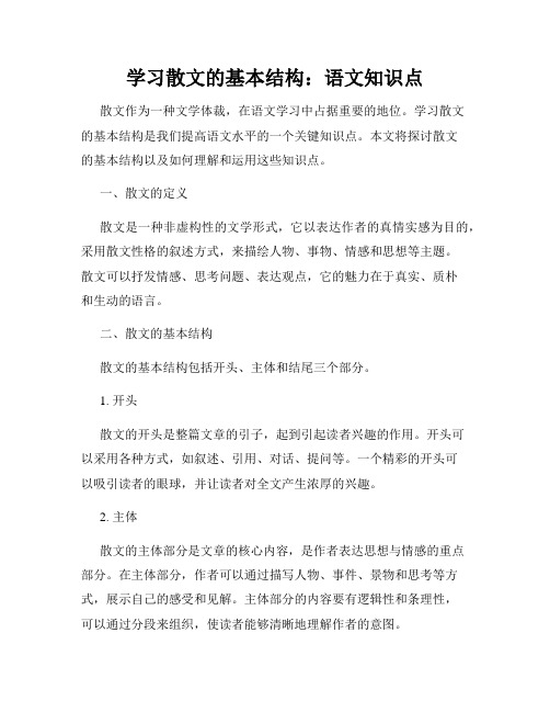 学习散文的基本结构：语文知识点