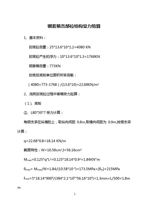 钢套箱受力验算(正版)