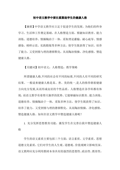 初中语文教学中要注重塑造学生的健康人格