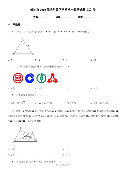 长沙市2019版八年级下学期期末数学试题(I)卷